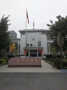 廣元公安局信息中心年檢
